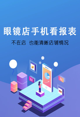傲藍眼鏡軟件手機報表系統 賦能眼鏡店數字化管理，提升運營效率